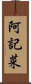 阿記菜 Scroll