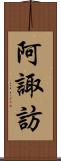 阿諏訪 Scroll