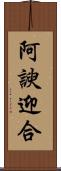 阿諛迎合 Scroll