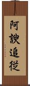 阿諛追従 Scroll