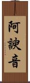 阿諛音 Scroll