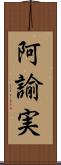 阿諭実 Scroll