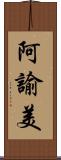 阿諭美 Scroll