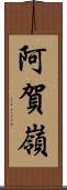 阿賀嶺 Scroll