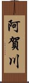 阿賀川 Scroll