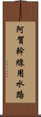 阿賀幹線用水路 Scroll