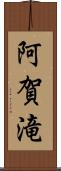 阿賀滝 Scroll