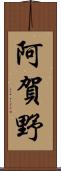 阿賀野 Scroll