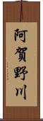 阿賀野川 Scroll