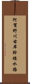 阿賀野川右岸幹線水路 Scroll