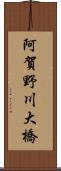 阿賀野川大橋 Scroll