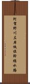 阿賀野川左岸低位幹線水路 Scroll