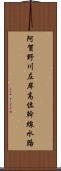 阿賀野川左岸高位幹線水路 Scroll