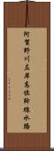 阿賀野川左岸高位幹線水路 Scroll