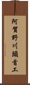 阿賀野川頭首工 Scroll