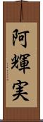 阿輝実 Scroll