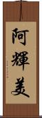 阿輝美 Scroll