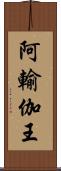 阿輸伽王 Scroll