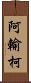 阿輸柯 Scroll