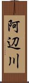 阿辺川 Scroll