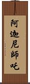 阿迦尼師吒 Scroll