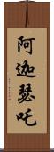 阿迦瑟吒 Scroll