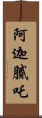 阿迦膩吒 Scroll