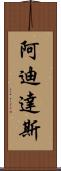 阿迪達斯 Scroll