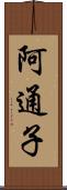 阿通子 Scroll