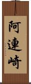 阿連崎 Scroll