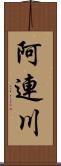 阿連川 Scroll