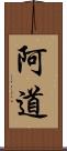 阿道 Scroll