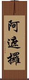 阿遮攞 Scroll