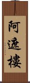 阿遮樓 Scroll