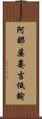 阿那婆婁吉低輸 Scroll