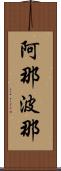 阿那波那 Scroll
