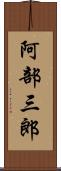 阿部三郎 Scroll