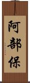 阿部保 Scroll