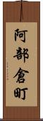 阿部倉町 Scroll