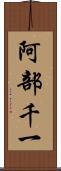 阿部千一 Scroll