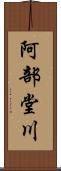 阿部堂川 Scroll