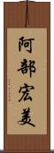 阿部宏美 Scroll