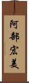 阿部宏美 Scroll