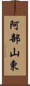 阿部山東 Scroll