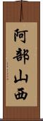 阿部山西 Scroll