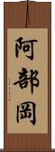 阿部岡 Scroll