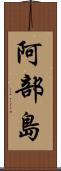 阿部島 Scroll