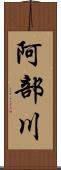 阿部川 Scroll