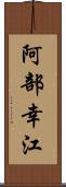 阿部幸江 Scroll