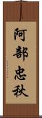阿部忠秋 Scroll